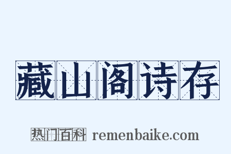 藏山阁诗存是什么意思的图片